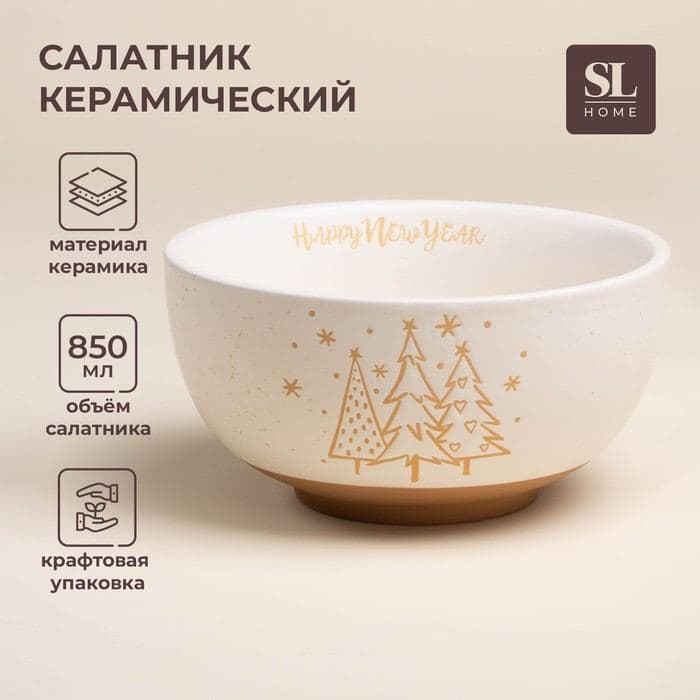 Салатник SL Home «С Новым Годом», 850 мл, d=15.5 см, керамика, белый — фото 1