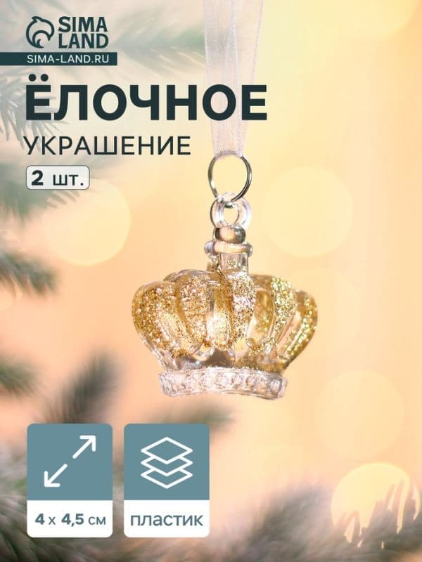 Ёлочные игрушки 2 шт. «Зимнее волшебство. Корона», 4×4.5 см, прозрачный с золотом — фото 1