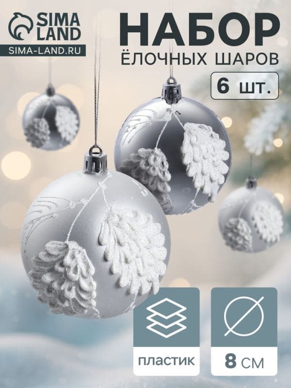 Ёлочные шары набор 6 шт. «Ловель», d=8 см, серебро — фото 1