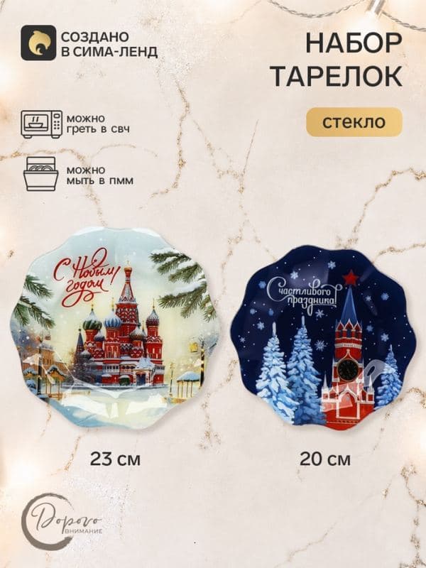 Тарелки с рельефным краем, набор 2 шт. «Зимняя Москва», 20 и 23 см — фото 1