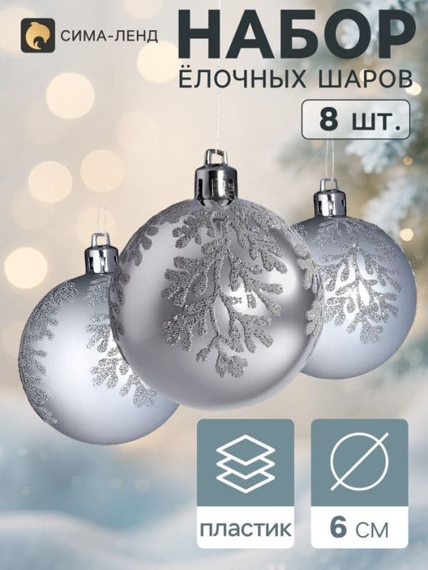Ёлочные шары набор 8 шт. «Триумф» веточки сияние, d=6 см, серебро — фото 1