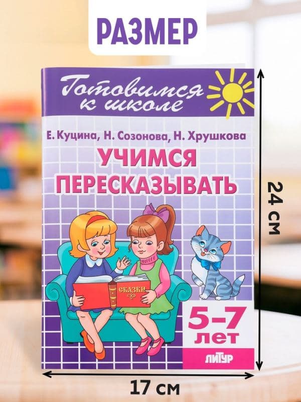 Рабочая тетрадь «Учимся пересказывать», для детей 5-7 лет — фото 2