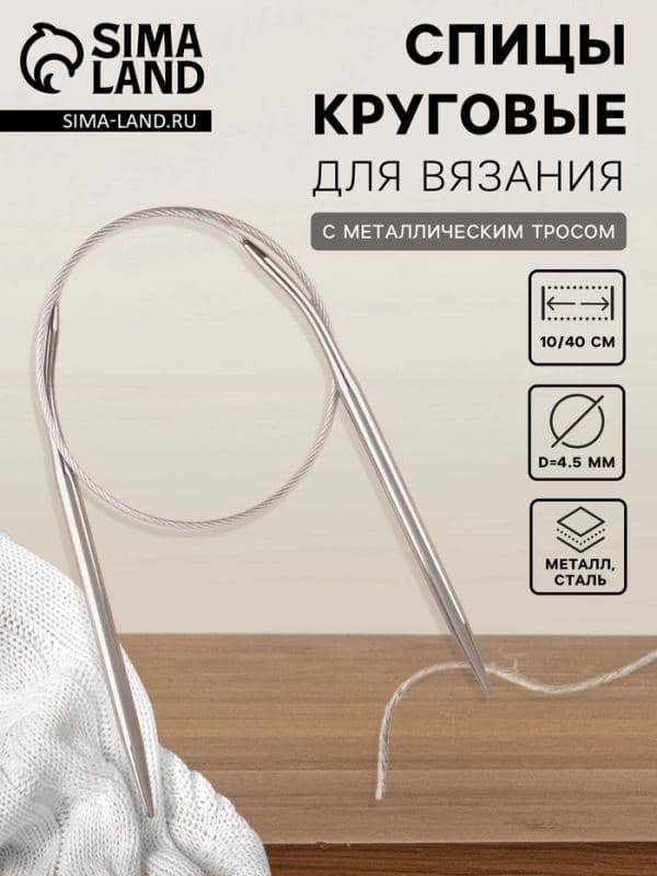 Спицы круговые, для вязания, с металлическим тросом, d=4.5 мм, 10/40 см — фото 1