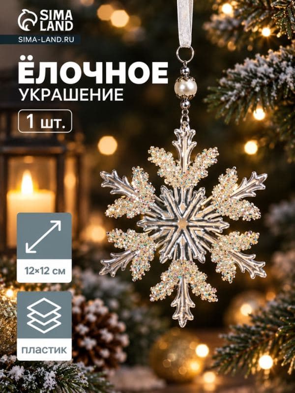 Ёлочная игрушка «Зимнее волшебство. Снежинка ажурная», d=12 см, прозрачный, МИКС — фото 1