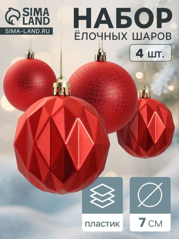 Ёлочные шары набор 4 шт. «Геометрия форм», d=7 см, красные — фото 1