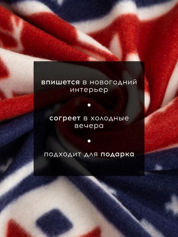 Плед флисовый новогодний «Экономь и Я. Олени», 150×180 см — фото 2