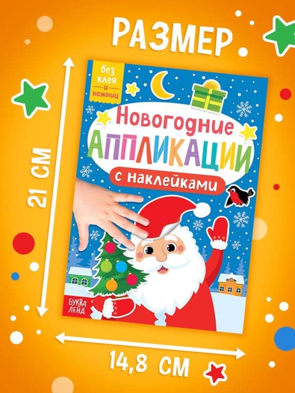 Аппликации наклейками «Новогодние», набор 4 шт. — фото 2