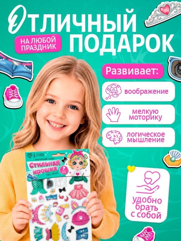 Магнитная игра «Стильная крошка» — фото 5