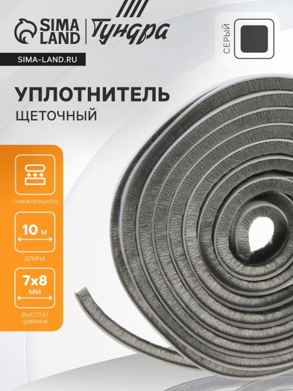 Уплотнитель щеточный самоклеящийся ТУНДРА, 7×8 мм, серый, 10 м — фото 1