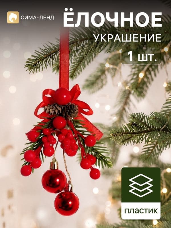 Ёлочное украшение «Зимнее волшебство. Очарование», 12×7 см, с ягодами и шишками — фото 1