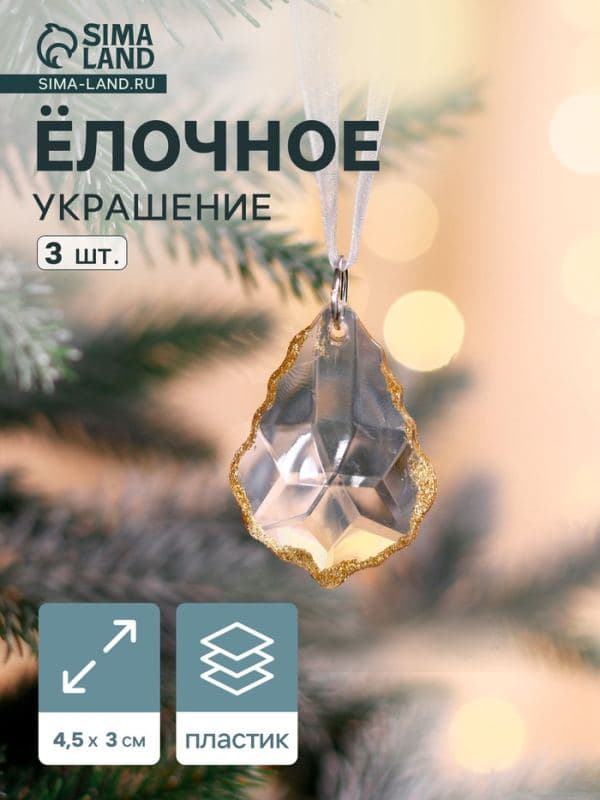 Ёлочные игрушки 3 шт. «Зимнее волшебство. Капля», 4.5×3 см, прозрачный с золотом — фото 1