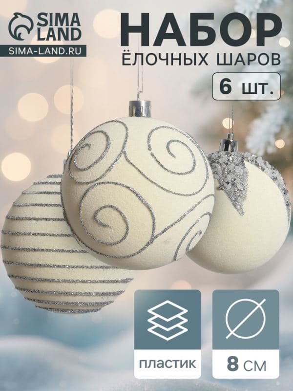 Ёлочные шары набор 6 шт. «Бархат. Фестиваль», d=8 см, завитки, белые — фото 1