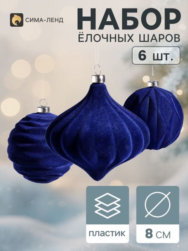 Ёлочные игрушки набор 6 шт. «Бархатный зной» (2 лука 7 см, 4 шара d=8 см), синие — фото 1