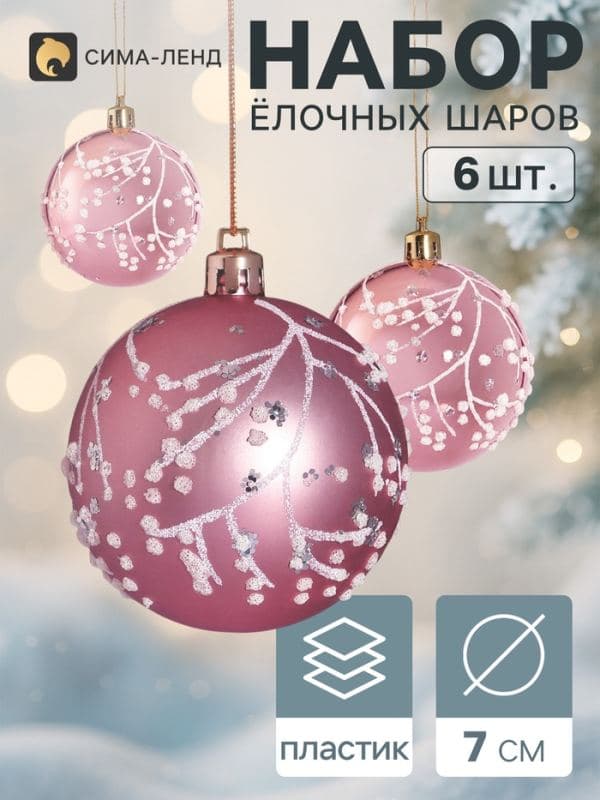 Ёлочные шары набор 6 шт. «Триумф» веточки сияние, d=7 см, розовые — фото 1