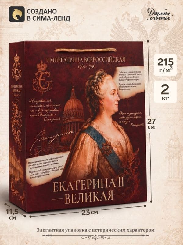 Пакет подарочный «Екатерина Вторая», 23×27×11.5 см — фото 1