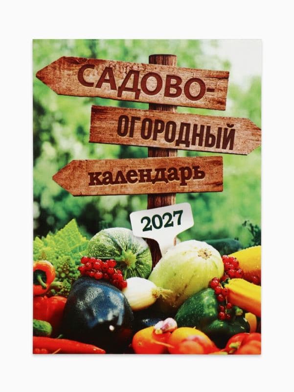 Календарь 2027 отрывной на магните «Огородный» 9.5×13 см — фото 2