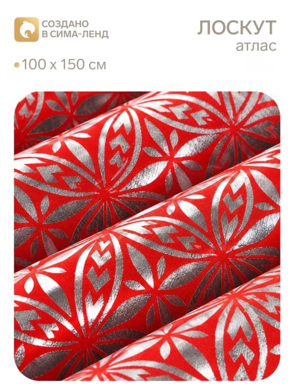 Лоскут атласный, 100×150 см, красный с серебряным узорами — фото 1