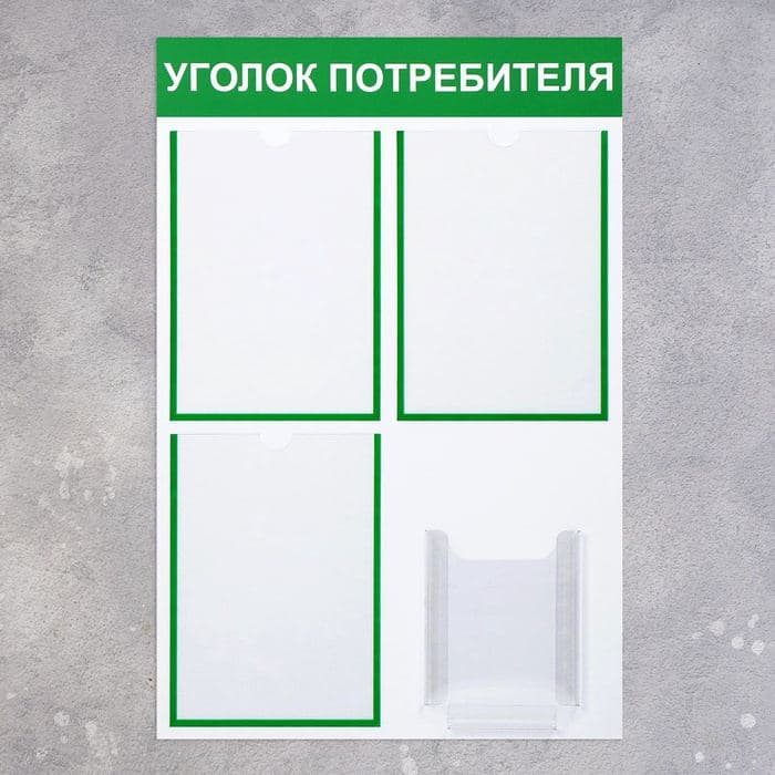 Информационный стенд «Уголок потребителя» 4 кармана (3 плоских А4, 1 объёмный А5), зелёный — фото 3