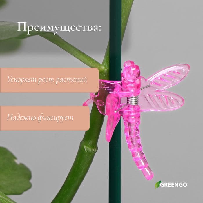 Клипса для растений «Стрекоза», набор 10 шт., МИКС, Greengo — фото 3