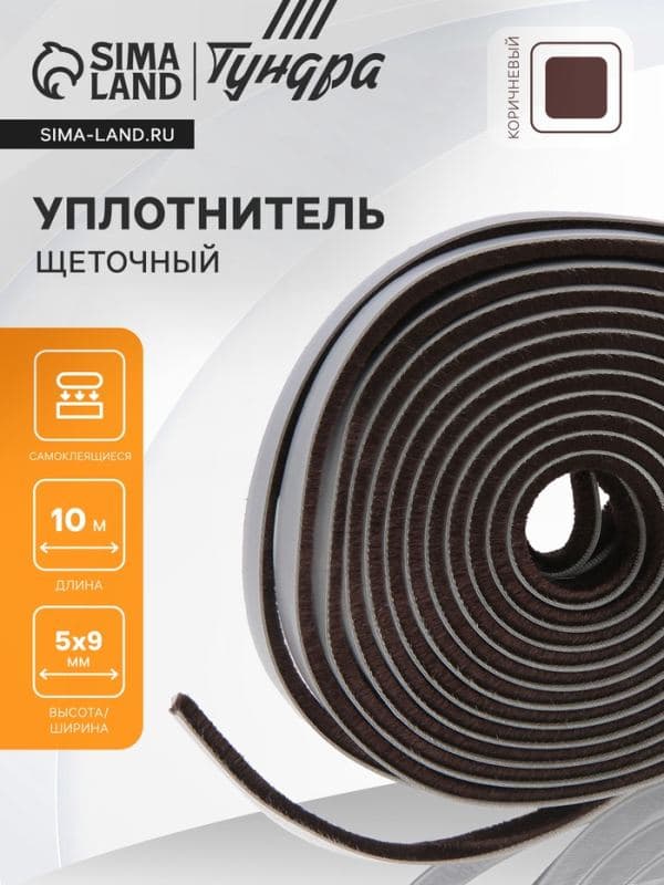 Уплотнитель щеточный самоклеящийся ТУНДРА, 9×5 мм, коричневый, 10 м — фото 1