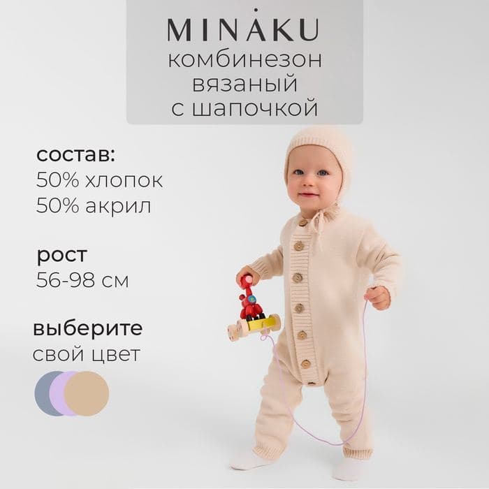 Комбинезон детский вязаный MINAKU, рост 68-74, цвет бежевый — фото 1