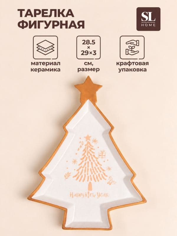 Тарелка новогодняя SL Home «Ёлка», 28.5×29×3 см, керамика, белая — фото 1