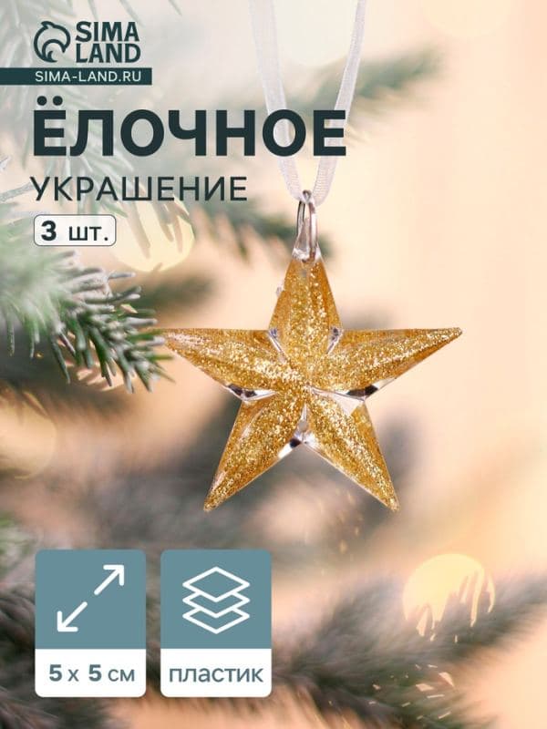 Ёлочные игрушки 3 шт. «Зимнее волшебство. Звезда», 5×5 см, прозрачный с золотом — фото 1