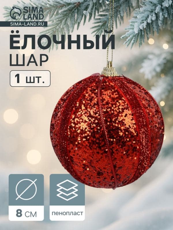 Ёлочный шар новогодний d=8 см «Карнавал» полосы, блеск, красный — фото 1