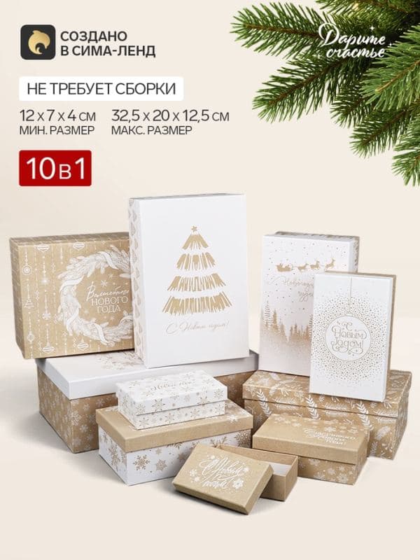Коробка подарочная, набор 10 в 1 «Новогодний», 12×7×4 - 32.5×20×12.5 см — фото 1