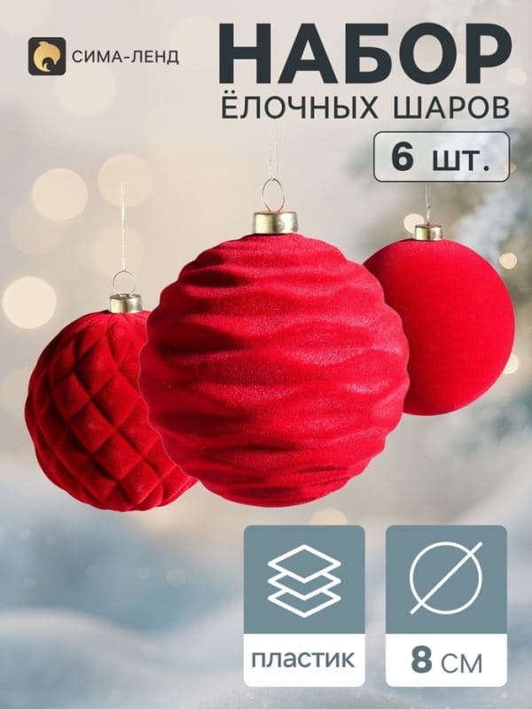 Ёлочные шары набор 6 шт. «Бархатный зной», d=8 см, узоры классик, бордовые — фото 1