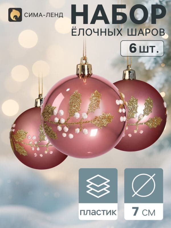 Ёлочные шары набор 6 шт. «Триумф» листочки, d=7 см, розовые — фото 1