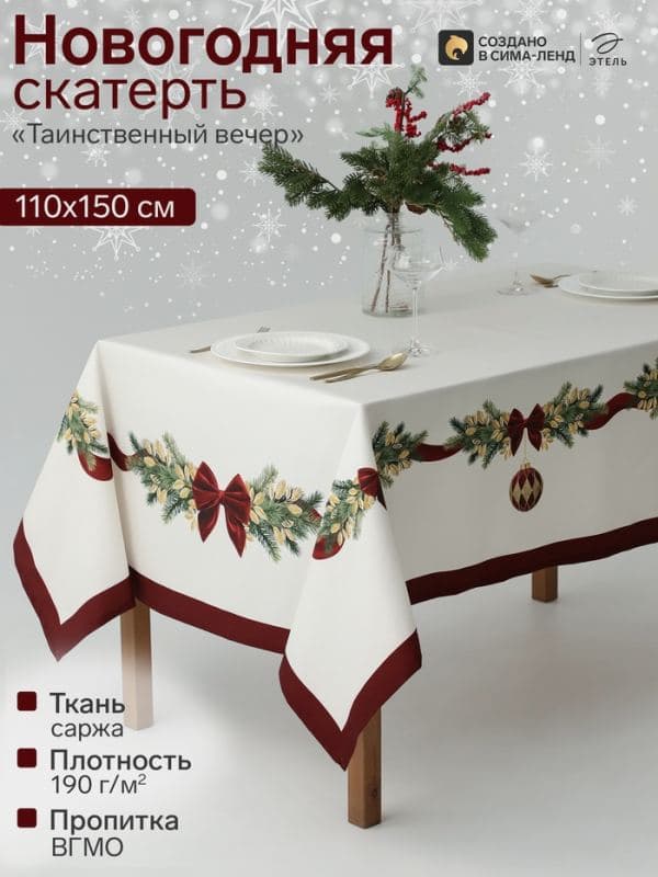 Скатерть «Этель. Таинственный вечер», с ВГМО, саржа 190 г/м — фото 1