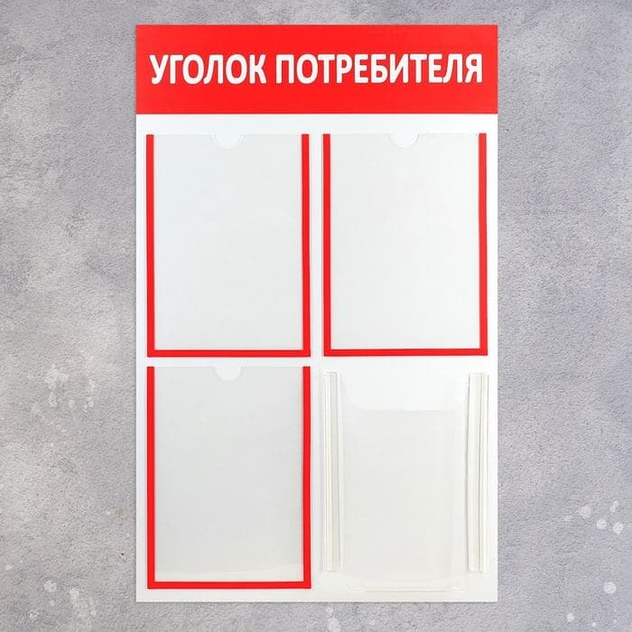 Информационный стенд «Уголок потребителя» 4 кармана (3 плоских А4, 1 объёмный А4) — фото 3