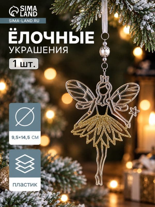 Ёлочная игрушка «Зимнее волшебство. Дюймовочка», 9.5×14.5 см, прозрачно-золотой — фото 1