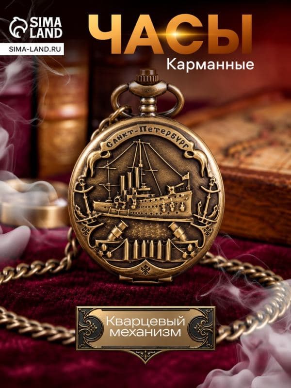 Карманные кварцевые часы «Санкт-Петербург», на цепочке 80 см — фото 1