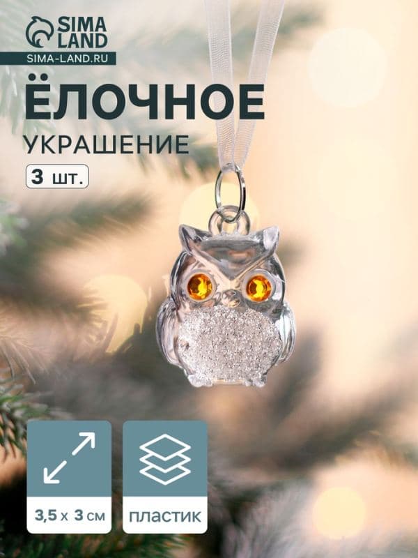 Ёлочные игрушки 3 шт. «Зимнее волшебство. Совушки», 3.5×3 см, прозрачный — фото 1