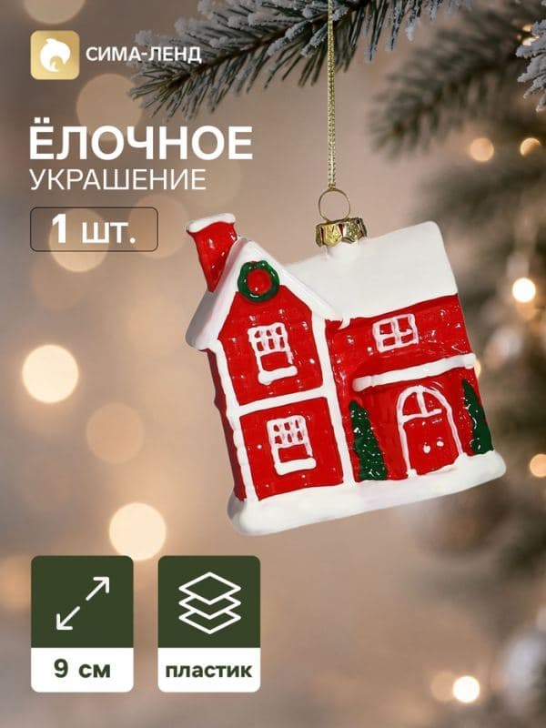 Ёлочная игрушка «Праздник. Домик», 9×7.5 см, красная — фото 1