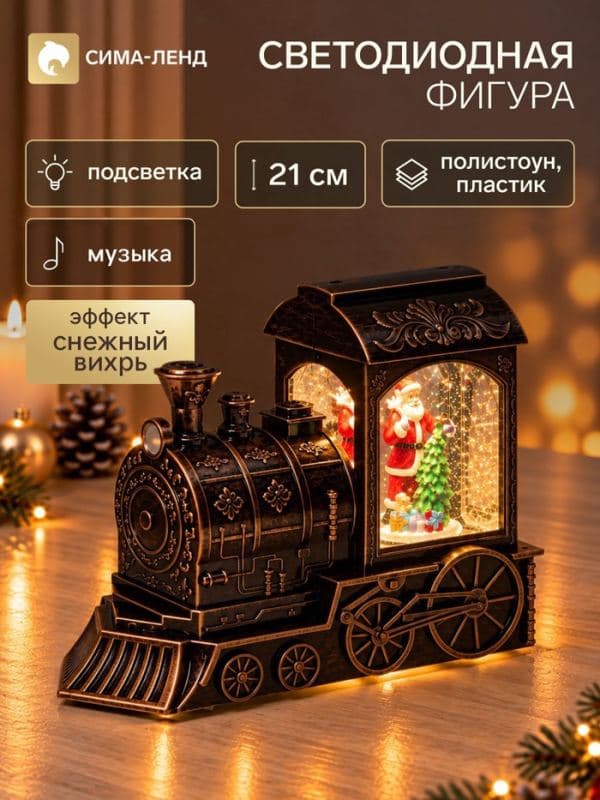 Фигура светодиодная «Новогодний поезд» 11×24.5×21 см, музыка — фото 1
