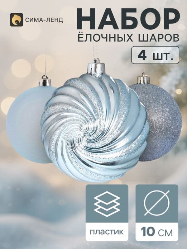 Ёлочные шары набор 4 шт. «Торжество» полосы блеск, d=10 см, голубой — фото 1