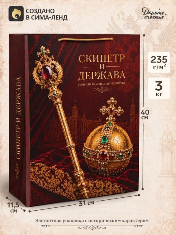 Пакет подарочный «Скипетр и Держава», 31×40×11.5 см — фото 1
