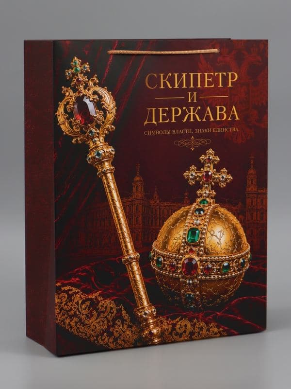 Пакет подарочный «Скипетр и Держава», 31×40×11.5 см — фото 2