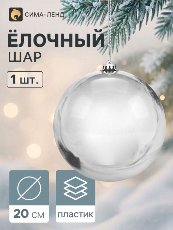 Ёлочный шар d=20 см «Винтажный гигант классика», серебристый — фото 1