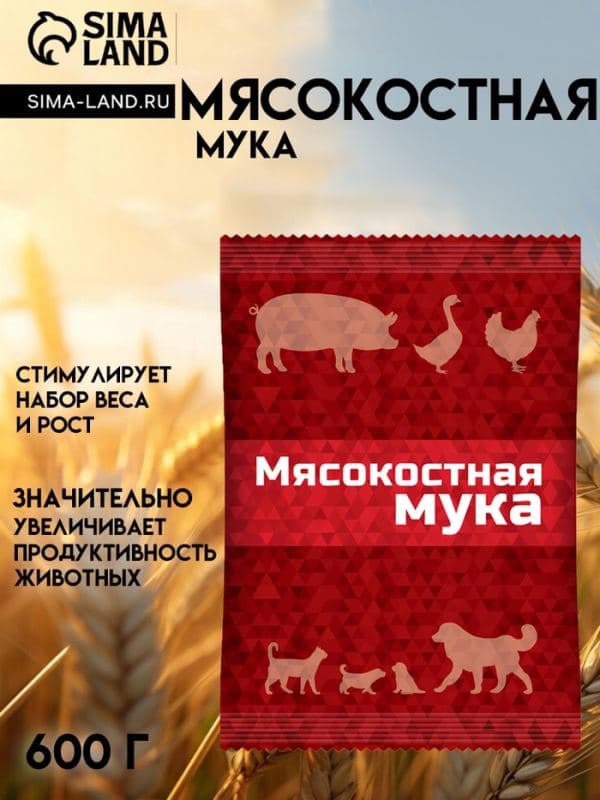 Мясокостная мука для кормления свиней, птицы, а также кошек и собак, 600 г — фото 1