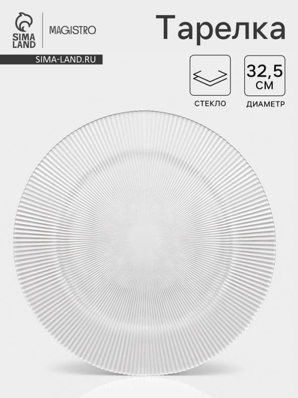 Тарелка Magistro «Грани», d=32.5, h=1.5 см, стекло, прозрачная — фото 1