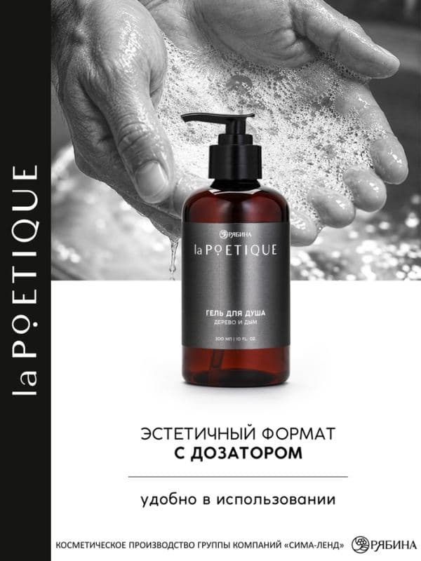 Гель для душа парфюмированный мужской, аромат дерево и дым, 300 мл, laPOETIQUE — фото 2