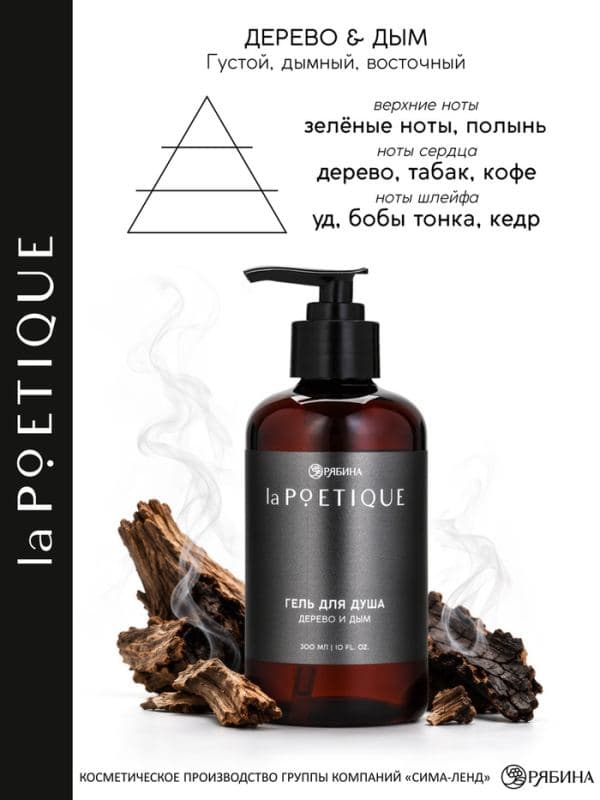 Гель для душа парфюмированный мужской, аромат дерево и дым, 300 мл, laPOETIQUE — фото 4