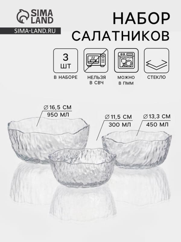 Набор салатников «Вулкан», 3 шт., 300/450/950 мл, d=11/13/17 см, стекло, прозрачный — фото 1