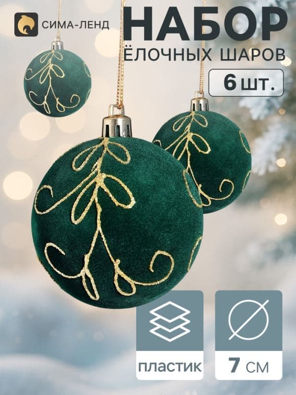 Ёлочные шары набор 6 шт. «Бархат. Торжество» узоры блеск, d=7 см, зелёные — фото 1