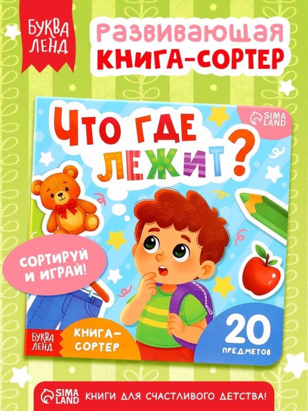 Книга-сортер «Что где лежит?», 12 стр. — фото 1