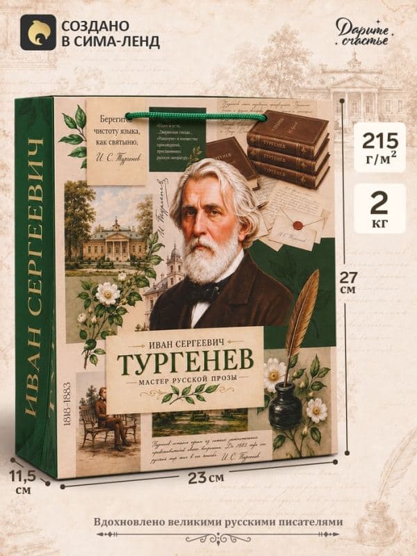 Пакет подарочный «Тургенев», 23×27×11.5 см — фото 1